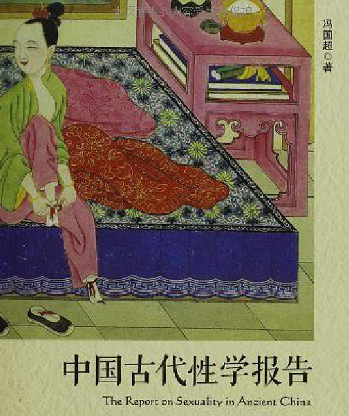 中國古代性學報告.png